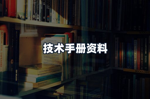 技术手册资料