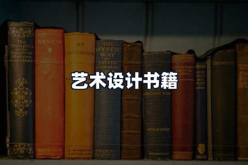 艺术设计书籍