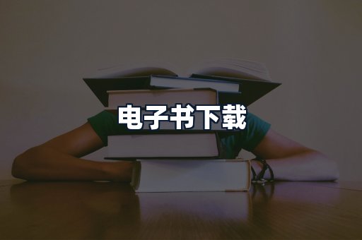 电子书下载
