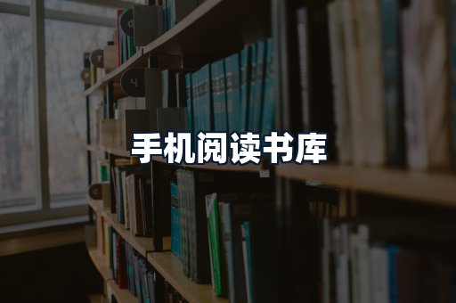 手机阅读书库